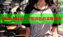 重庆励志社区：梦想启航的温暖港湾