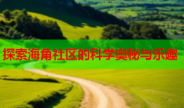 探索海角社区的科学奥秘与乐趣