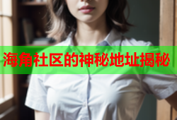 海角社区的神秘地址揭秘