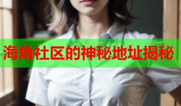 海角社区的神秘地址揭秘
