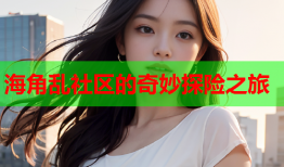 海角乱社区的奇妙探险之旅