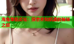 海角导航论坛：探索未知航道的智慧之旅