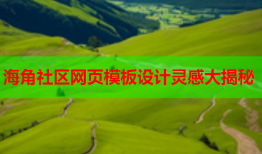 海角社区网页模板设计灵感大揭秘
