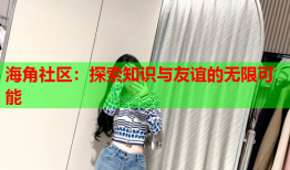 海角社区：探索知识与友谊的无限可能