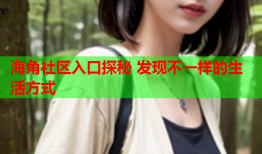 海角社区入口探秘 发现不一样的生活方式