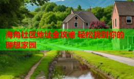 海角社区地址全攻略 轻松找到你的理想家园
