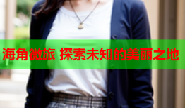 海角微旅 探索未知的美丽之地
