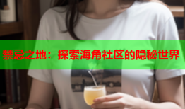 禁忌之地：探索海角社区的隐秘世界