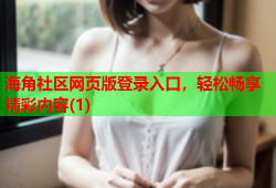 海角社区网页版登录入口，轻松畅享精彩内容(1)