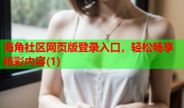 海角社区网页版登录入口，轻松畅享精彩内容(1)