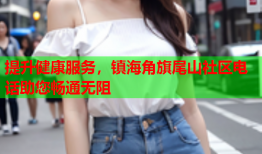 提升健康服务，镇海角旗尾山社区电话助您畅通无阻