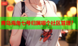 青岛海角七号归属哪个社区管理？