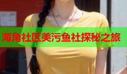 海角社区美污鱼社探秘之旅