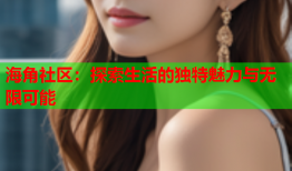 海角社区：探索生活的独特魅力与无限可能
