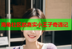 海角社区的真实小王子奇遇记