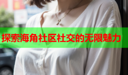 探索海角社区社交的无限魅力