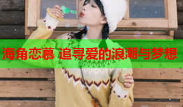 海角恋慕 追寻爱的浪潮与梦想