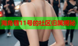海角巷11号的社区归属揭秘