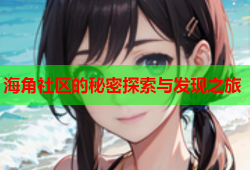 海角社区的秘密探索与发现之旅
