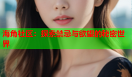 海角社区：探索禁忌与欲望的秘密世界