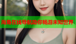海角在线导航助你畅游未知世界