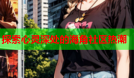 探索心灵深处的海角社区热潮