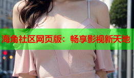 海角社区网页版：畅享影视新天地