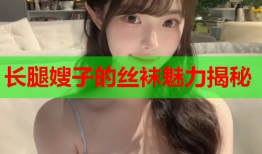 长腿嫂子的丝袜魅力揭秘