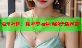 海角社区：探索美丽生活的无限可能
