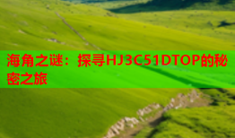 海角之谜：探寻HJ3C51DTOP的秘密之旅