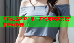 海角社区2021年：梦幻与现实交织的奇幻旅程