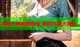 海角大神视频揭秘 震撼内幕大曝光