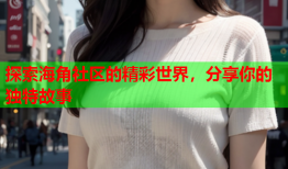 探索海角社区的精彩世界，分享你的独特故事