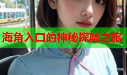 海角入口的神秘探险之旅
