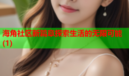 海角社区新篇章探索生活的无限可能(1)