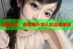 海角社区：连接海外华人的温暖家园