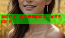 海角在线：探索未知的数字世界与无限可能