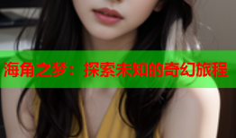 海角之梦：探索未知的奇幻旅程