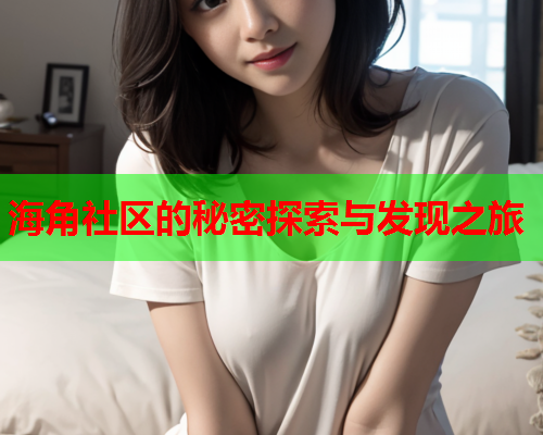海角社区的秘密探索与发现之旅