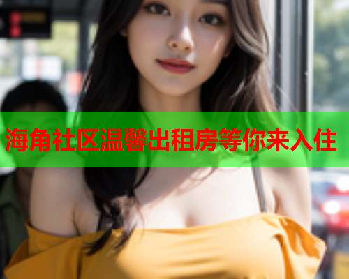 海角社区温馨出租房等你来入住