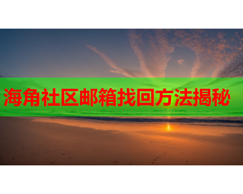 海角社区邮箱找回方法揭秘