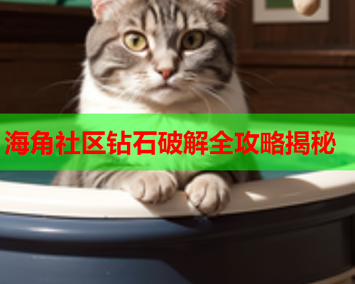 海角社区钻石破解全攻略揭秘