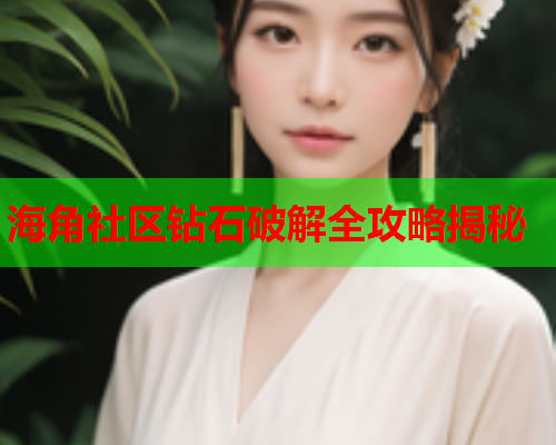 海角社区钻石破解全攻略揭秘