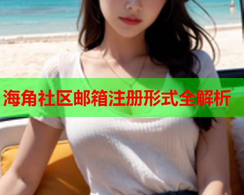 海角社区邮箱注册形式全解析