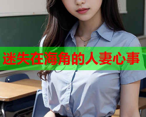 迷失在海角的人妻心事