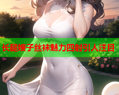 长腿嫂子丝袜魅力四射引人注目