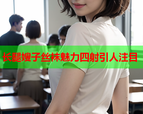 长腿嫂子丝袜魅力四射引人注目