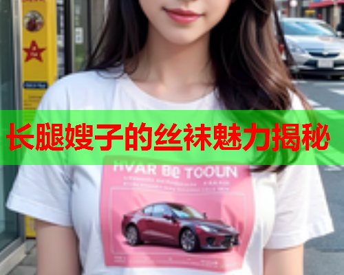长腿嫂子的丝袜魅力揭秘
