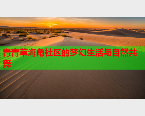 青青草海角社区的梦幻生活与自然共舞