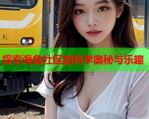 探索海角社区的科学奥秘与乐趣